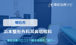 浜本整形外科耳鼻咽喉科　交通事故治療