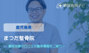 まつだ整骨院　交通事故治療