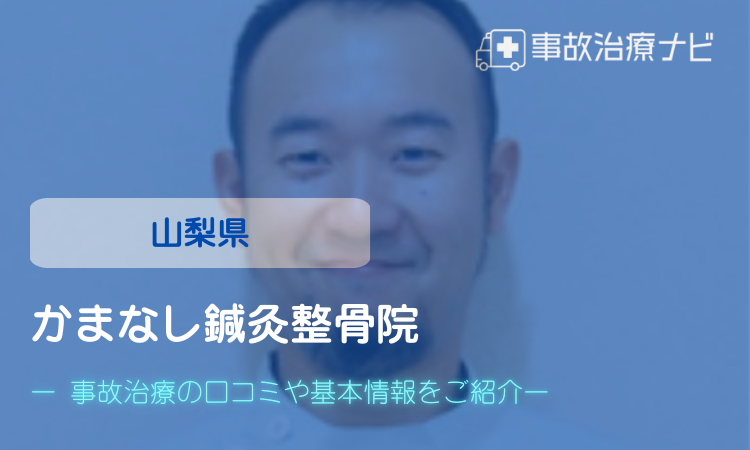 かまなし鍼灸整骨院　交通事故治療