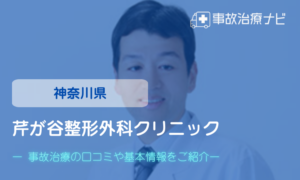 芹が谷整形外科クリニック　交通事故治療