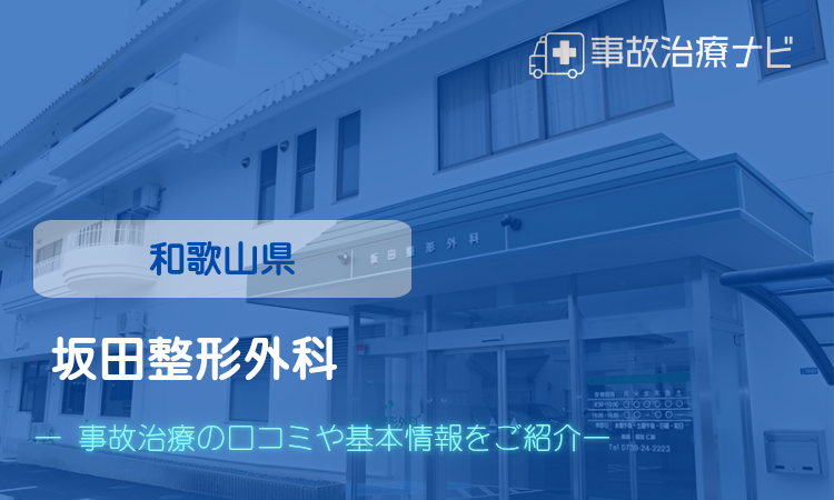 坂田整形外科　交通事故治療