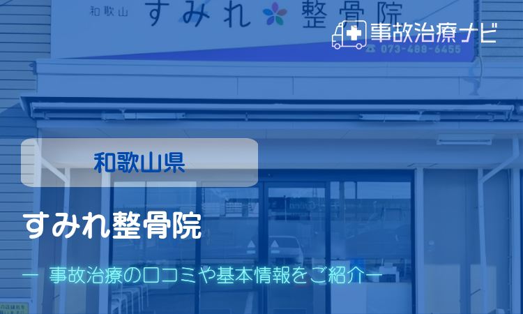 すみれ整骨院　交通事故治療