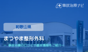 まつやま整形外科　交通事故治療