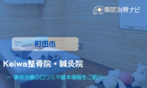 Keiwa整骨院・鍼灸院 町田院　交通事故治療