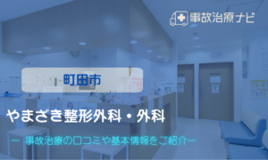 やまざき整形外科・外科　交通事故治療