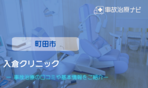 入倉クリニック　交通事故治療