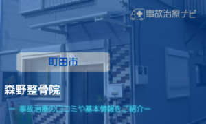 森野整骨院　交通事故治療