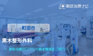 黒木整形外科　交通事故治療
