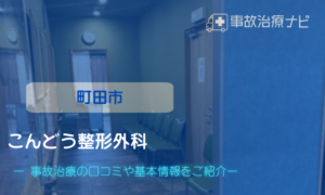こんどう整形外科 交通事故治療
