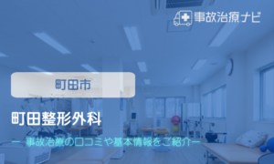 町田整形外科　交通事故治療
