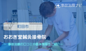 おおぎ堂鍼灸接骨院　交通事故治療
