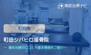 町田シバヒロ接骨院　交通事故治療