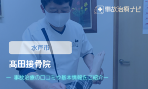 高田接骨院　交通事故治療