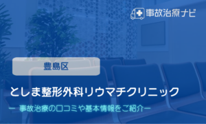 としま整形外科リウマチクリニック　交通事故治療