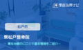 東松戸整骨院　交通事故治療