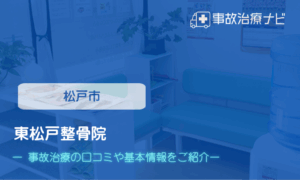 東松戸整骨院　交通事故治療