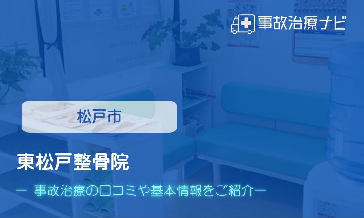 東松戸整骨院 交通事故治療
