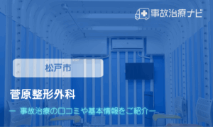菅原整形外科　交通事故治療