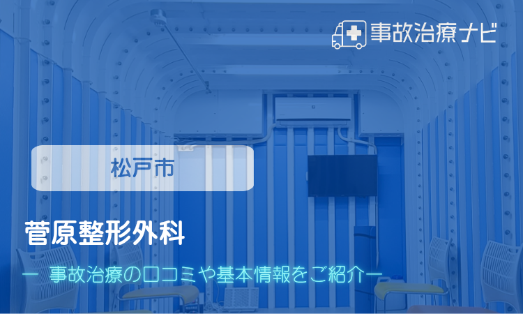 菅原整形外科 交通事故治療
