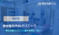 稔台整形外科クリニック　交通事故治療