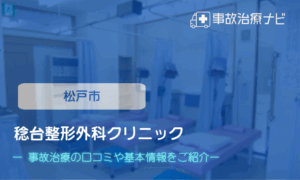 稔台整形外科クリニック　交通事故治療