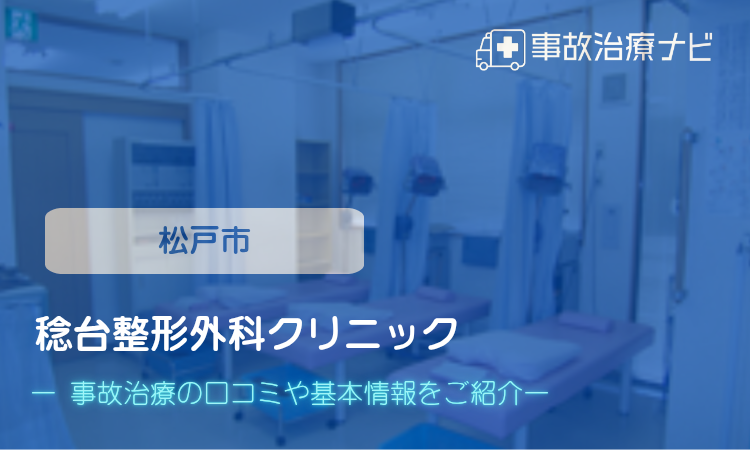 稔台整形外科クリニック 交通事故治療