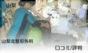 山梨　事故治療　山梨北整形外科
