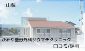 山梨　事故治療　かみや整形外科リウマチクリニック