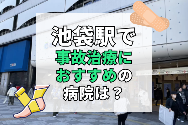 池袋駅　交通事故治療