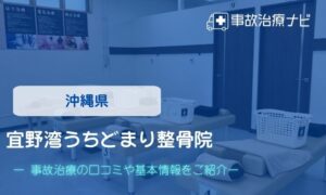 宜野湾うちどまり整骨院　交通事故治療