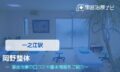 岡野整体 交通事故治療