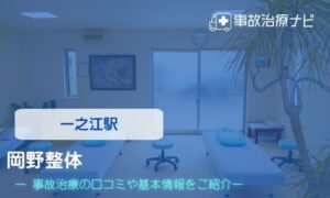 岡野整体 交通事故治療