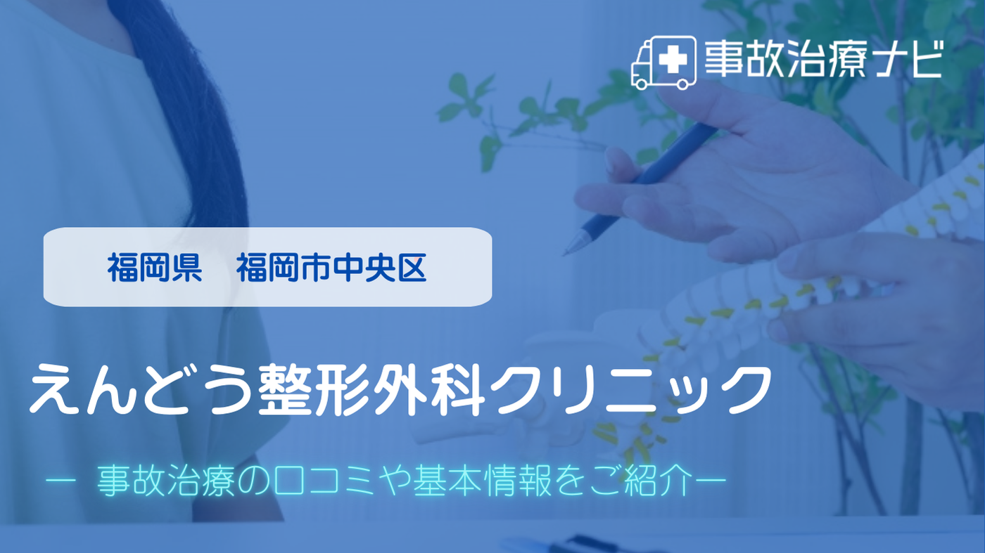 えんどう整形外科クリニック　交通事故治療