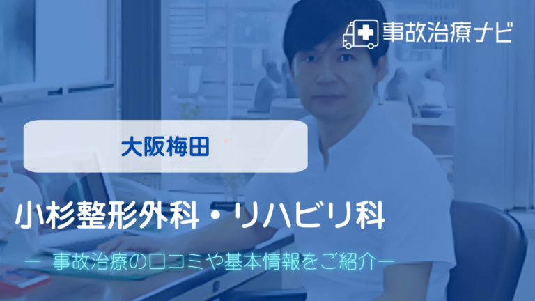 小杉整形外科・リハビリ科　交通事故治療