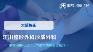 江川整形外科形成外科　交通事故治療