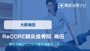 ReCORE鍼灸接骨院 梅田　交通事故治療