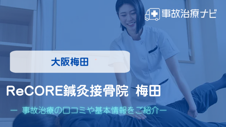ReCORE鍼灸接骨院 梅田　交通事故治療
