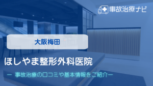 ほしやま整形外科医院　交通事故治療