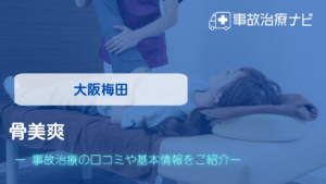 骨美爽　交通事故治療