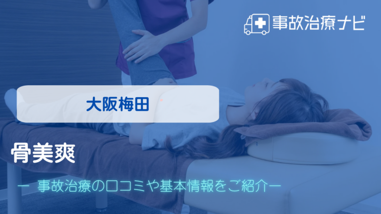 骨美爽　交通事故治療