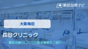 兵田クリニック　交通事故治療