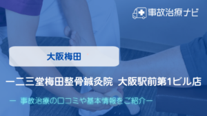 一二三堂梅田整骨鍼灸院 大阪駅前第1ビル店　交通事故治療