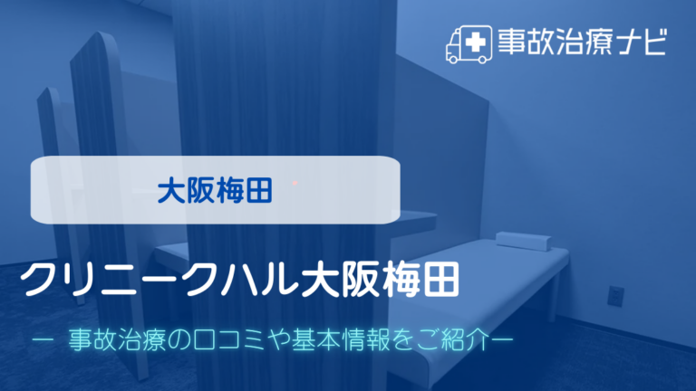 クリニークハル大阪梅田 　交通事故治療
