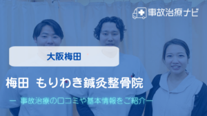 梅田 もりわき鍼灸整骨院 　交通事故治療