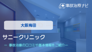 サニークリニック　交通事故治療