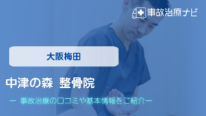 中津の森 整骨院　交通事故治療