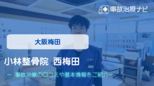 小林整骨院 西梅田　交通事故治療
