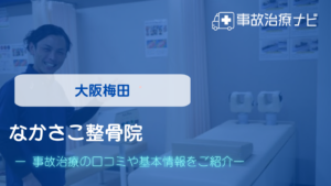 なかさこ整骨院　交通事故治療