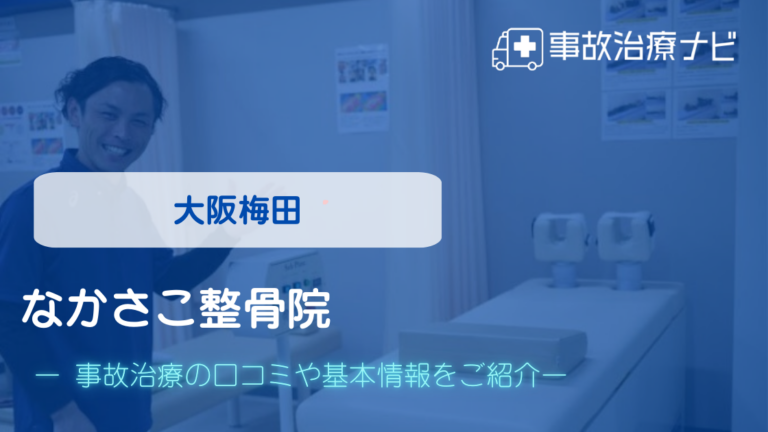 なかさこ整骨院　交通事故治療