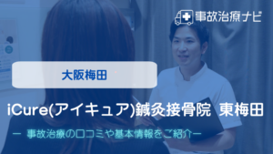 iCure(アイキュア)鍼灸接骨院 東梅田